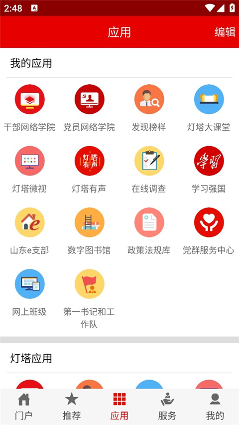 灯塔党建在线手机最新版下载-灯塔党建在线安卓版下载v2.4.8