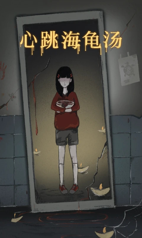 海龟汤推理游戏