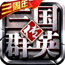 机霸三国 v1.0.26 安卓版