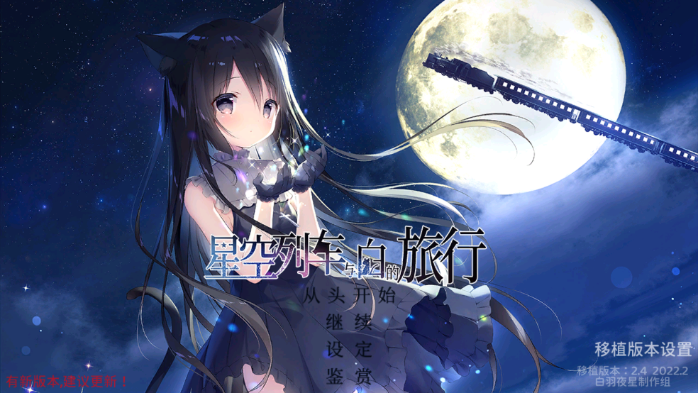 星空列车与白的旅行最新版下载-星空列车与白的旅行安卓版下载v3.0