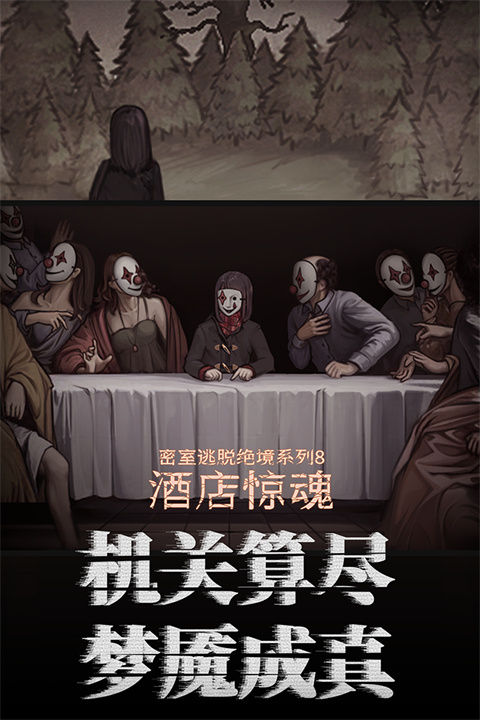 密室逃脱梦幻城堡