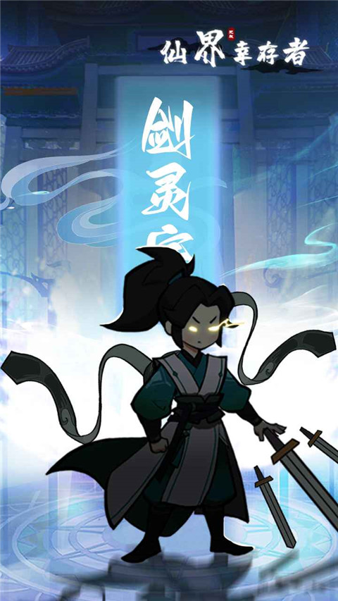 仙界幸存者逆练版下载-仙界幸存者安卓下载v1.2.0