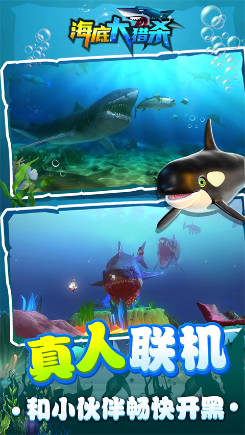 海底猎杀大乱斗正式版下载-海底猎杀大乱斗安卓下载v1.0