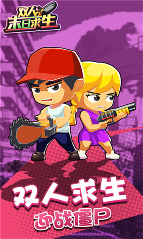 双人末日求生免广告版下载-双人末日求生无限金币版下载v1.0.1