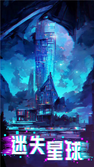 迷失星球2手游下载-迷失星球2下载v2.0