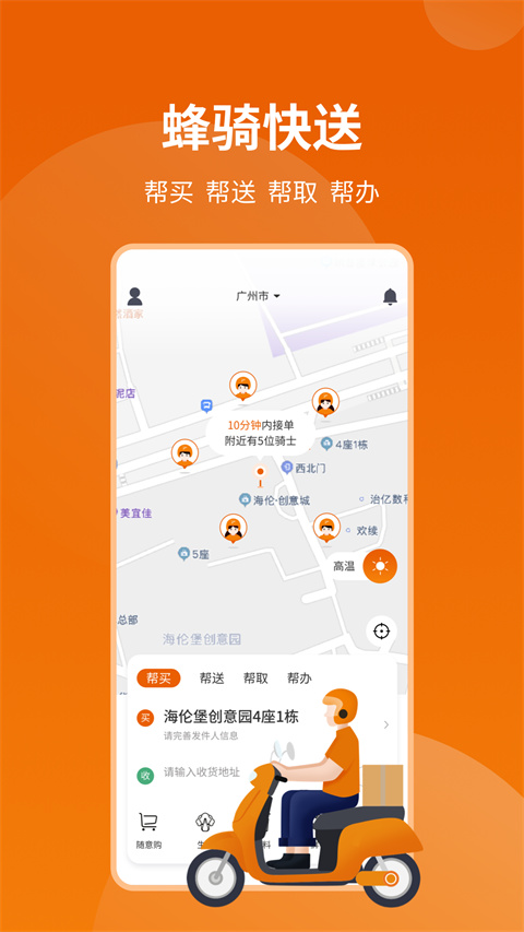 蜂骑快送最新版安卓下载-蜂骑快送app正式版下载v1.0