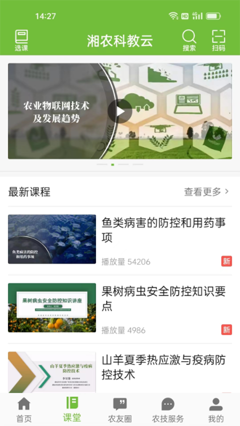 湘农科教云安卓版