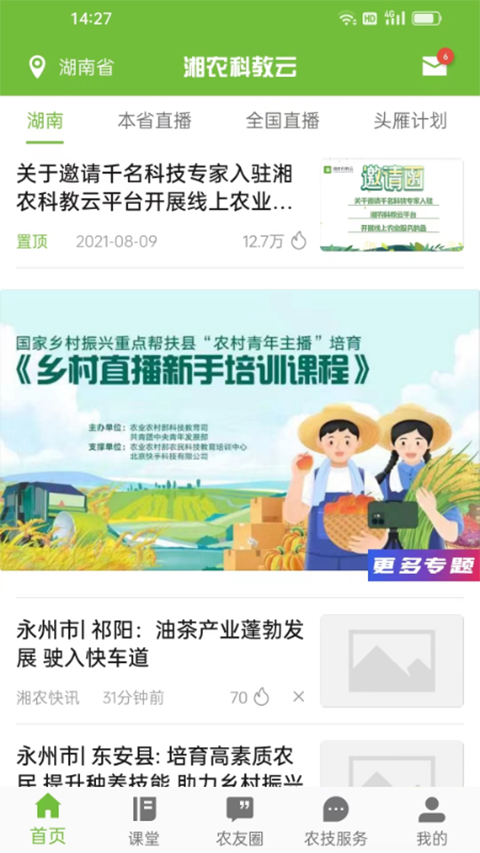 湘农科教云安卓版