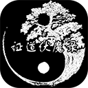 证道·伏魔录安卓破解版免费