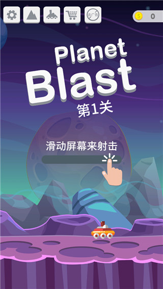 星球大爆炸游戏