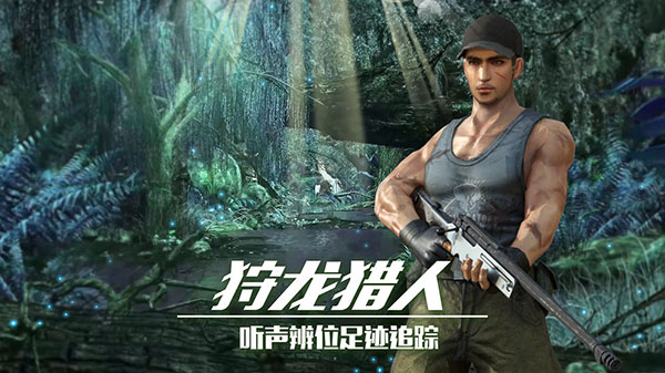 恐龙狙击狩猎手游最新版下载-恐龙狙击狩猎安卓版下载v2.0.11