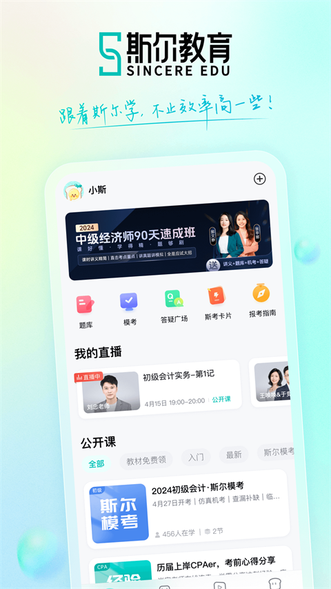  斯尔教育APP最新版下载-斯尔教育安卓免费下载v1.3.8.0