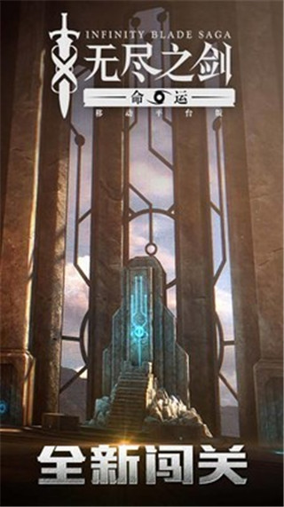无尽之剑2 Infinity Blade II安卓破解版下载-无尽之剑2 Infinity Blade II中文版下载v1.0