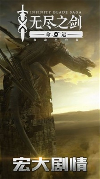 无尽之剑2 Infinity Blade II中文版