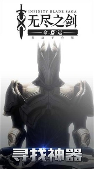 无尽之剑2 Infinity Blade II中文版