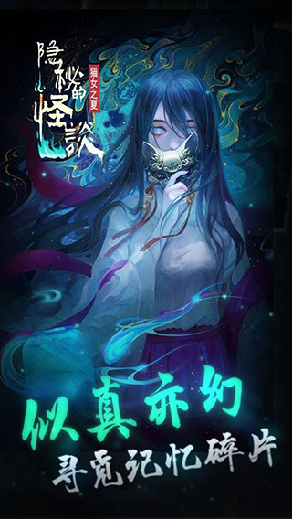 隐秘的怪谈-猫女之夏中文内购版下载-隐秘的怪谈-猫女之夏安卓版下载v2.2.2