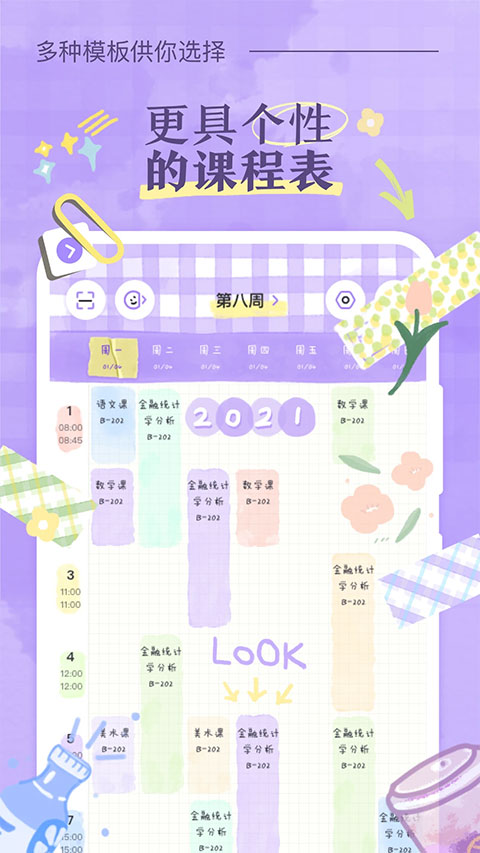 八点课程表安卓
