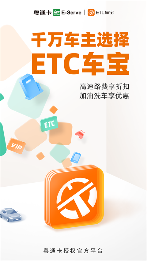 ETC车宝中文版下载-ETC车宝下载v2.9.0