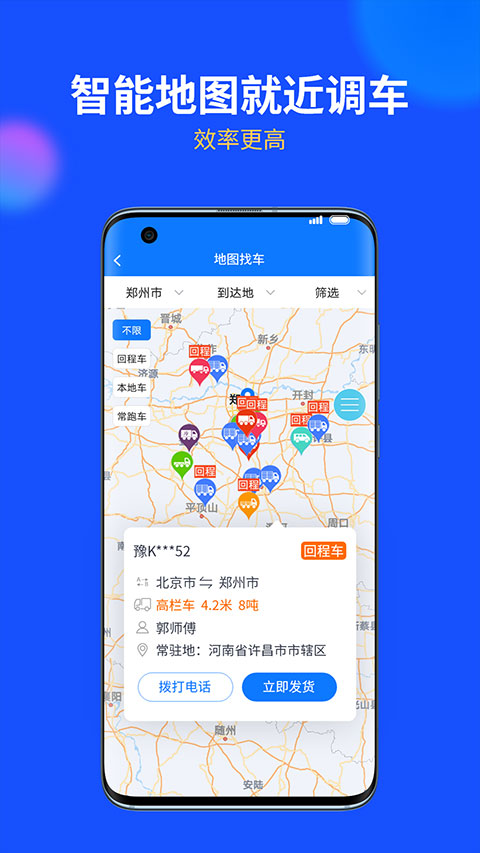 中国物通网物流配货经纪人版