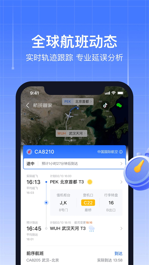 航班管家手机版下载-航班管家app下载v8.2.7