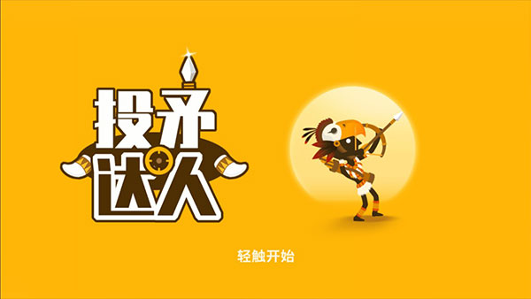 投矛手游戏