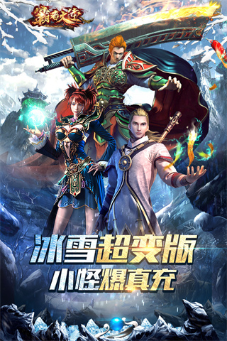 超变冰雪合击传奇安卓版