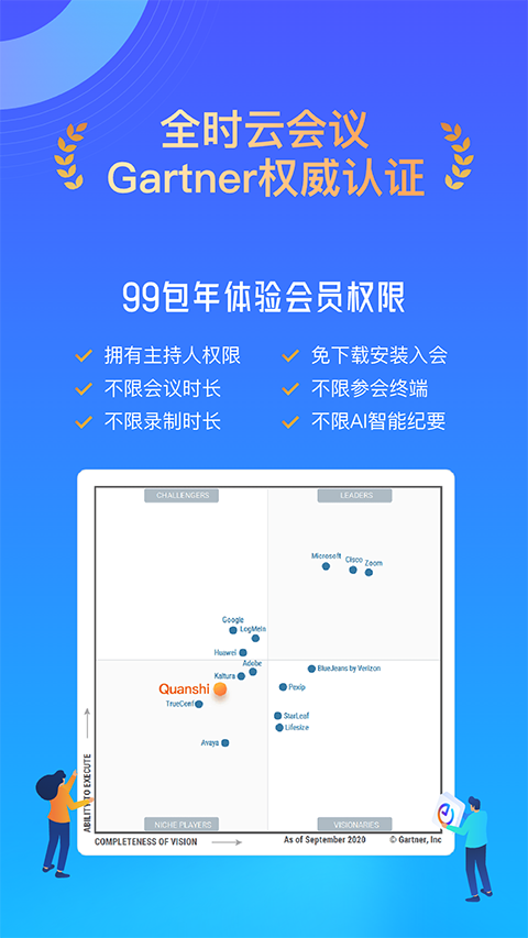 全时云会议手机版