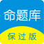 命题库保过版 v3.1 破解版