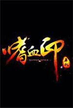 嗜血印修改器+12 v2020.01.02 最新版 by 风灵月影