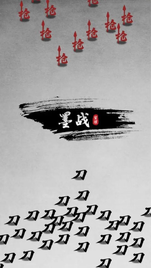 墨战中文版下载-墨战破解版下载v1.0.18