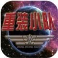 重装小队手游最新版下载-重装小队手游汉化版下载v2.0.0