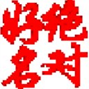 绝对好名起名软件 v2015.3.18.11 最新免费版