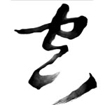 Ougishi毛笔字生成器 v4.00 绿色版