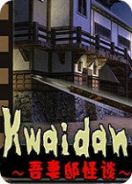 《吾妻邸怪谈Kwaidan.Azuma.Manor.Story》免安装简体中文版