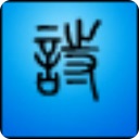 诗词快车 v6.2 绿色版