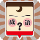 我爱成语字典 v1.5.0.208 绿色版