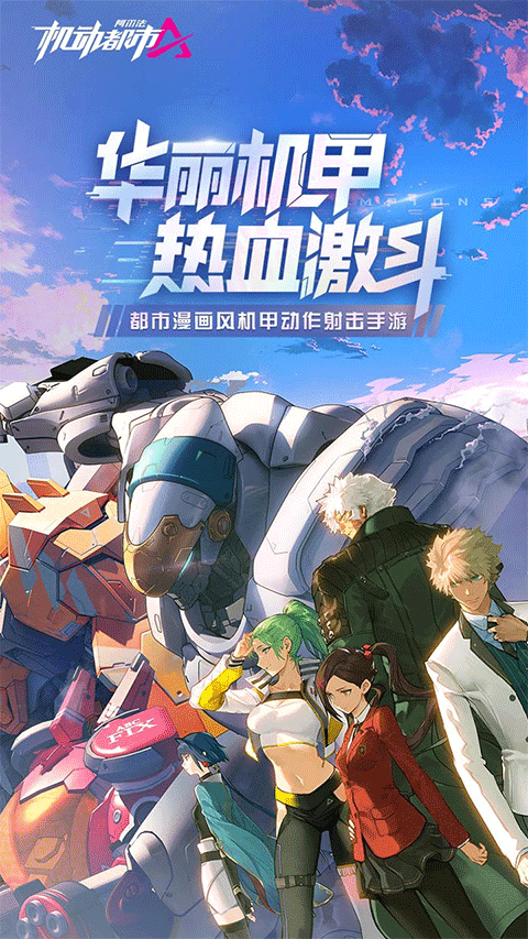 网易机动都市阿尔法安卓版下载-网易机动都市阿尔法最新版下载v1.0.13923