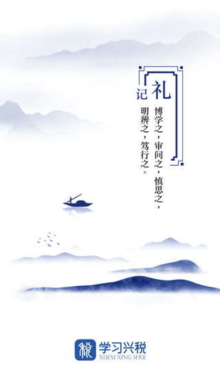 国家税务总局学习兴税中文免费版下载-学习兴税正式版下载v1.1.24