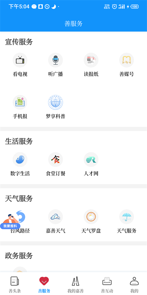 嘉善人才服务智慧管理平台下载-嘉善智慧人社APP官方版下载v1.1