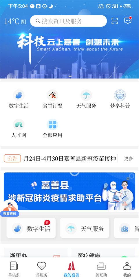 嘉善人才服务智慧管理平台下载-嘉善智慧人社APP官方版下载v1.1