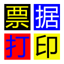 无师通票据打印软件 v6.35 官方最新版