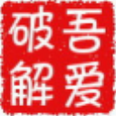 吾爱文件加密解密工具 1.0 绿色版