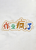 《作业疯了HomeWork.Is.Crazy.Steam》免安装中文版