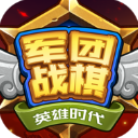 战棋军团 