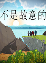 《不是故意的The Unintended Consequences of Curiosity》免安装中文版