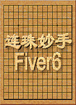 五子棋fiver v6.8 PC单机版（连珠妙手）
