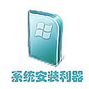 硬盘装系统工具NT6 HDD Installer v3.1.5.0 绿色版