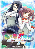 高考恋爱100天汉化补丁 v1.02 绿色版