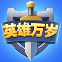英雄万岁最新版