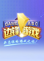 边锋游戏大厅 V8.0.12.0 官方完整版